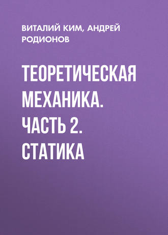 Обложка книги «Теоретическая механика. Часть 2. Статика»