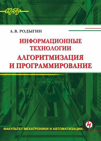 А. В. Родыгин. Информационные технологии. Алгоритмизация и программирование