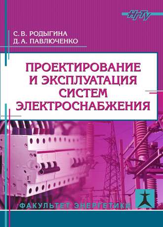 Обложка книги «Проектирование и эксплуатация систем электроснабжения»