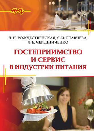 Обложка книги «Гостеприимство и сервис в индустрии питания»