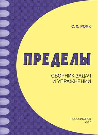 С. Х. Рояк. Пределы. Сборник задач и упражнений