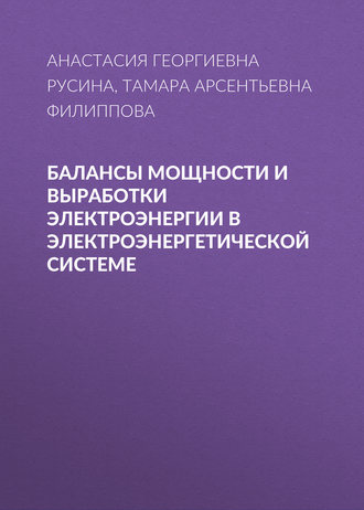 Анастасия Георгиевна Русина. Балансы мощности и выработки электроэнергии в электроэнергетической системе