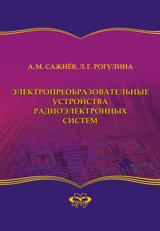 Обложка книги «Электропреобразовательные устройства радиоэлектронных систем»
