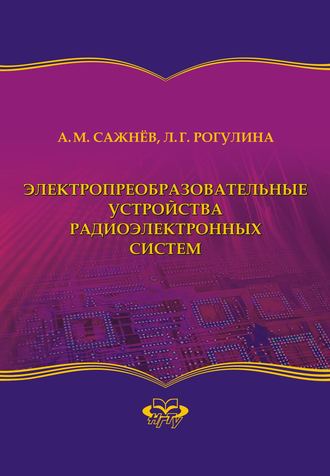 Лариса Геннадьевна Рогулина. Электропреобразовательные устройства радиоэлектронных систем