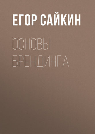 Обложка книги «Основы брендинга»