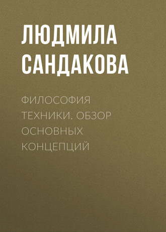 Л. Б. Сандакова. Философия техники. Обзор основных концепций