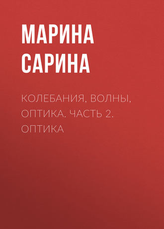 Обложка книги «Колебания, волны, оптика. Часть 2. Оптика»
