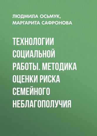 Обложка книги «Технологии социальной работы. Методика оценки риска семейного неблагополучия»
