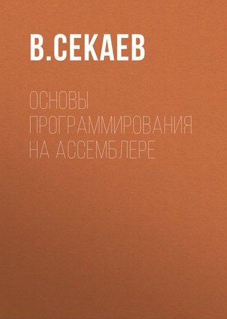 Обложка книги «Основы программирования на Ассемблере»