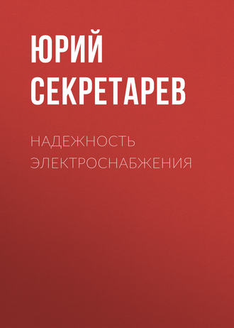 Ю. А. Секретарев. Надежность электроснабжения