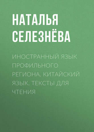 Обложка книги «Иностранный язык профильного региона. Китайский язык. Тексты для чтения»