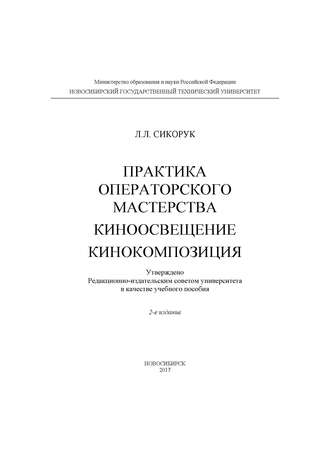 Л. Л. Сикорук. Практика операторского мастерства. Киноосвещение. Кинокомпозиция