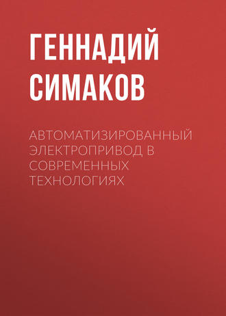 Г. М. Симаков. Автоматизированный электропривод в современных технологиях