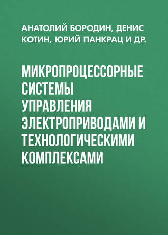 Обложка книги «Микропроцессорные системы управления электроприводами и технологическими комплексами»