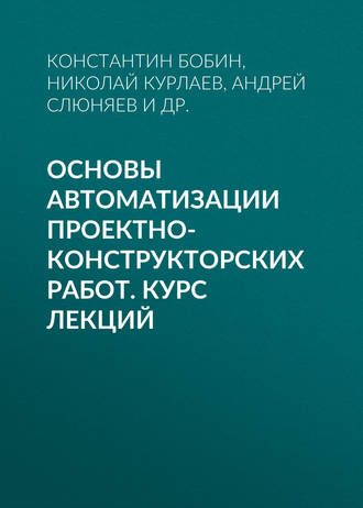 Обложка книги «Основы автоматизации проектно-конструкторских работ. Курс лекций»