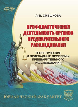 Лилия Смешкова. Профилактическая деятельность органов предварительного расследования. Теоретические и прикладные проблемы предварительного расследования