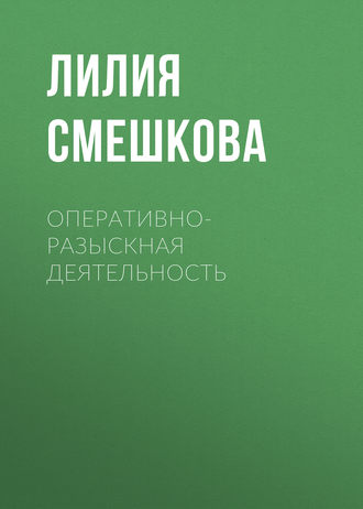 Лилия Смешкова. Оперативно-разыскная деятельность