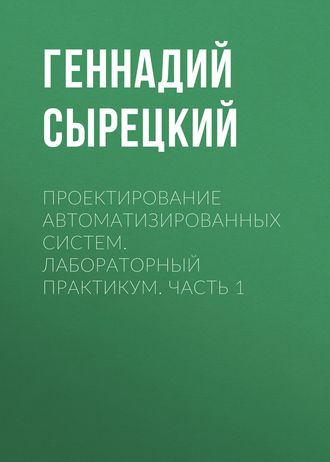 Обложка книги «Проектирование автоматизированных систем. Лабораторный практикум. Часть 1»