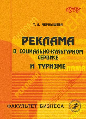 Обложка книги «Реклама в социально-культурном сервисе и туризме»