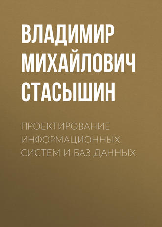 Обложка книги «Проектирование информационных систем и баз данных»