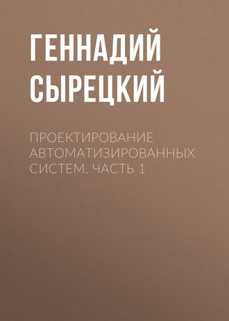 Обложка книги «Проектирование автоматизированных систем. Часть 1»