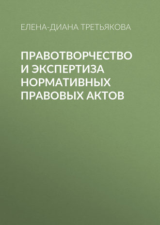 Елена-Диана Третьякова. Правотворчество и экспертиза нормативных правовых актов