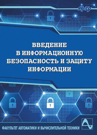 Обложка книги «Введение в информационную безопасность и защиту информации»