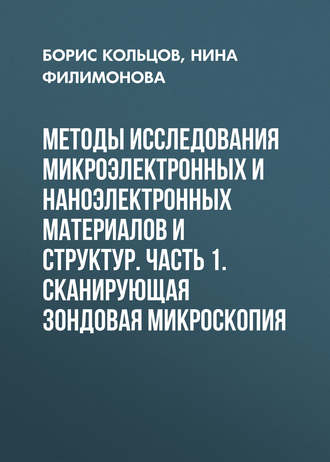 Обложка книги «Методы исследования микроэлектронных и наноэлектронных материалов и структур. Часть 1. Сканирующая зондовая микроскопия»