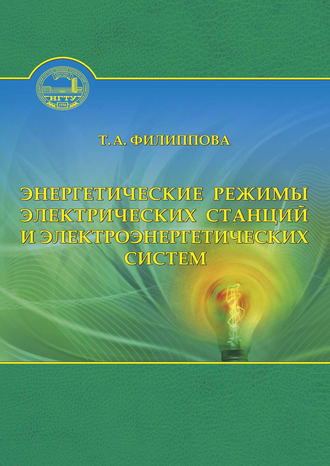 Обложка книги «Энергетические режимы электрических станций и электроэнергетических систем»