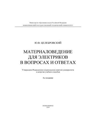 Ю. В. Целебровский. Материаловедение для электриков в вопросах и ответах