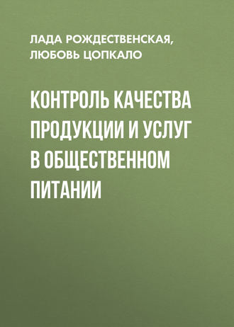 Обложка книги «Контроль качества продукции и услуг в общественном питании»