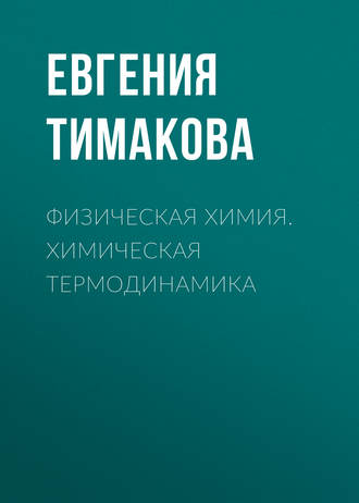 Обложка книги «Физическая химия. Химическая термодинамика»