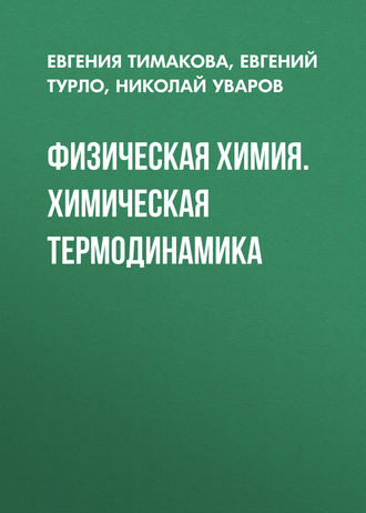 Обложка книги «Физическая химия. Химическая термодинамика»