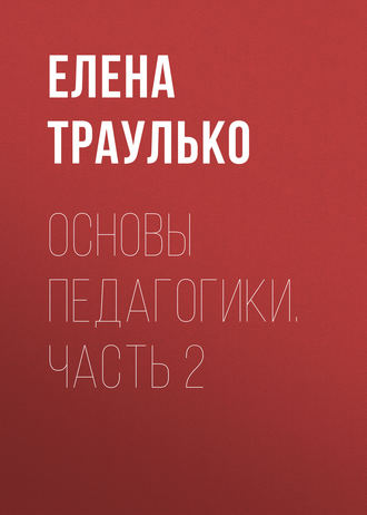 Обложка книги «Основы педагогики. Часть 2»