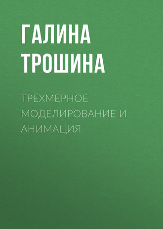 Обложка книги «Трехмерное моделирование и анимация»