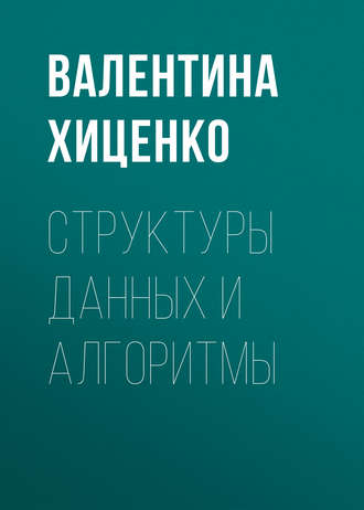Обложка книги «Структуры данных и алгоритмы»
