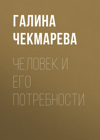 Обложка книги «Человек и его потребности»
