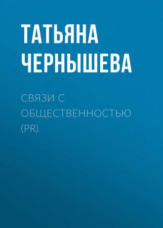 Татьяна Чернышева. Связи с общественностью (PR)