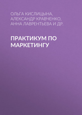 Обложка книги «Практикум по маркетингу»