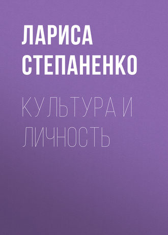 Обложка книги «Культура и личность»