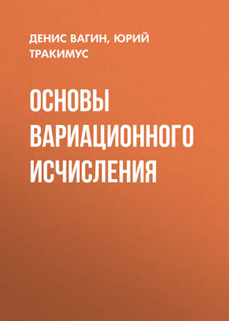 Д. В. Вагин. Основы вариационного исчисления