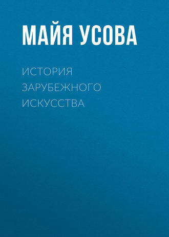 Обложка книги «История зарубежного искусства»