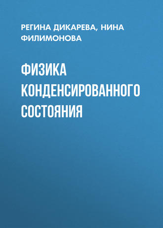 Обложка книги «Физика конденсированного состояния»