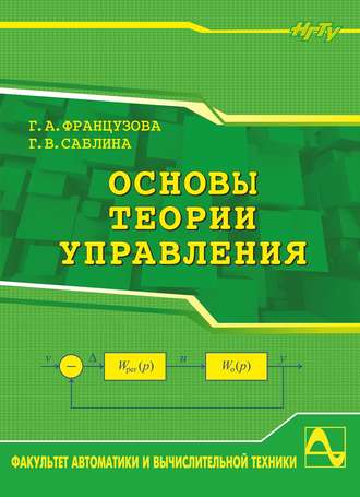 Обложка книги «Основы теории управления»