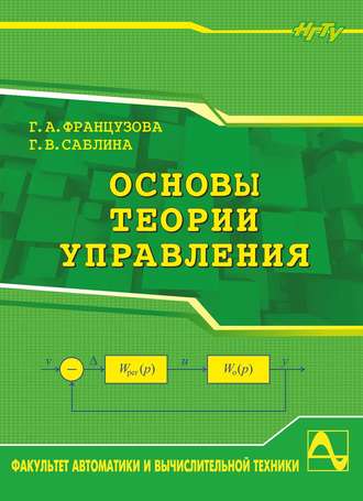 Г. А. Французова. Основы теории управления