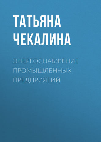 Обложка книги «Энергоснабжение промышленных предприятий»