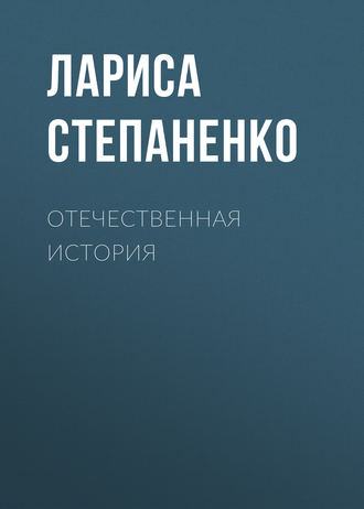 Обложка книги «Отечественная история»