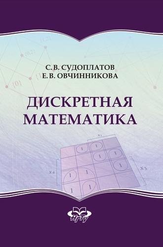 Обложка книги «Дискретная математика»