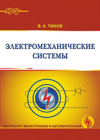 Обложка книги «Электромеханические системы»