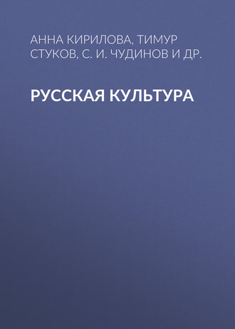 Обложка книги «Русская культура»